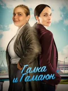 Галка и Гамаюн российский сериал